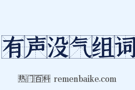 有声没气组词是什么意思的图片